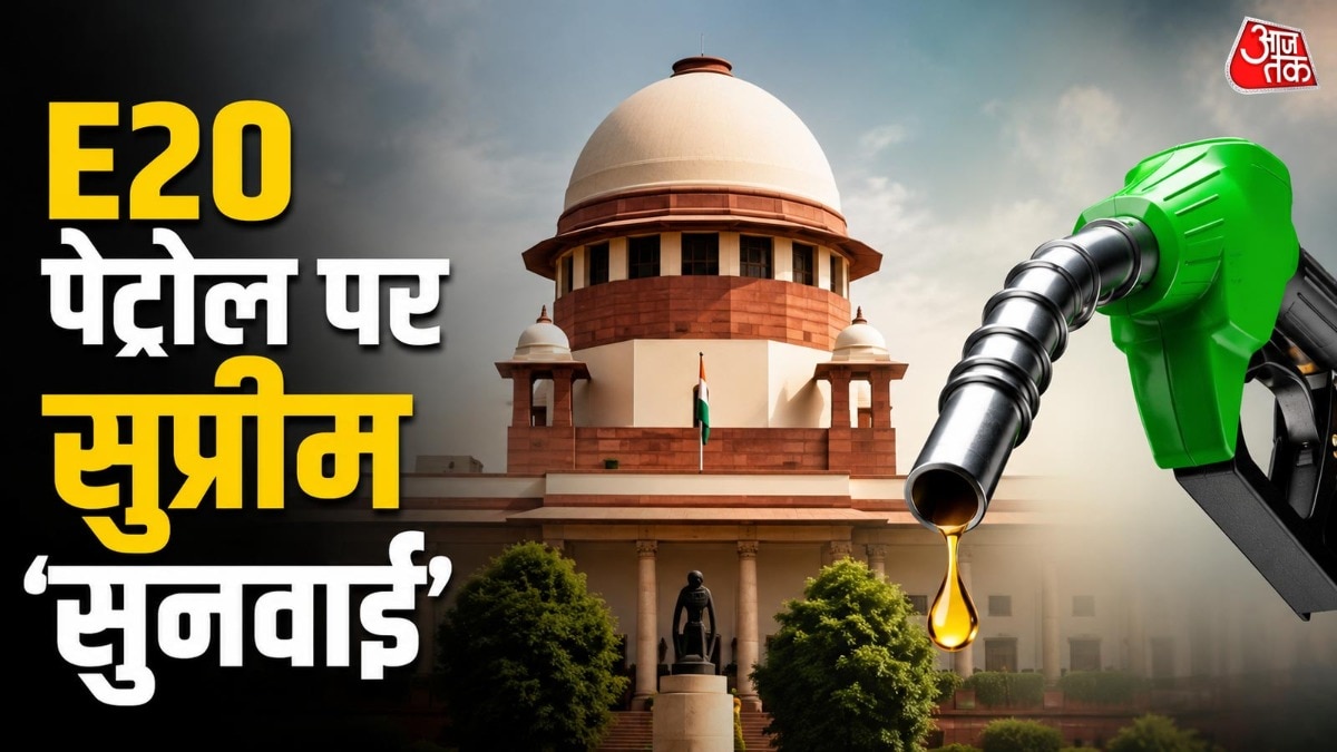E20 Petrol पर सुप्रीम कोर्ट में कल होगी सुनवाई, जानें क्या-क्या बदल सकता है?